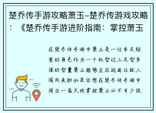 楚乔传手游攻略萧玉-楚乔传游戏攻略：《楚乔传手游进阶指南：掌控萧玉，纵横捭阖》