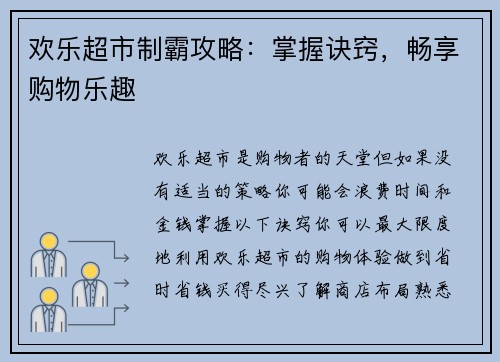 欢乐超市制霸攻略：掌握诀窍，畅享购物乐趣