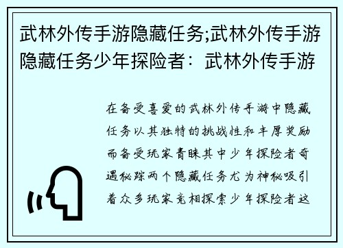 武林外传手游隐藏任务;武林外传手游隐藏任务少年探险者：武林外传手游奇遇秘踪：揭秘隐藏任务之谜
