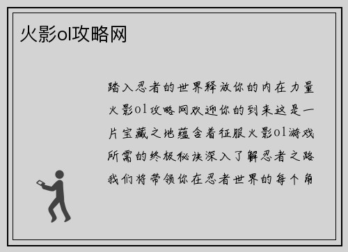 火影ol攻略网