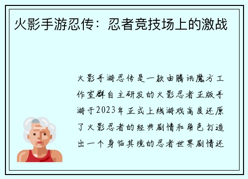 火影手游忍传：忍者竞技场上的激战