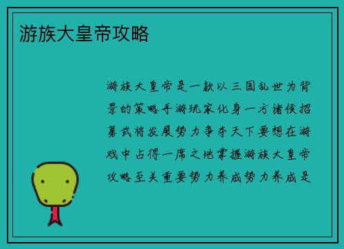 游族大皇帝攻略