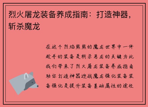 烈火屠龙装备养成指南：打造神器，斩杀魔龙