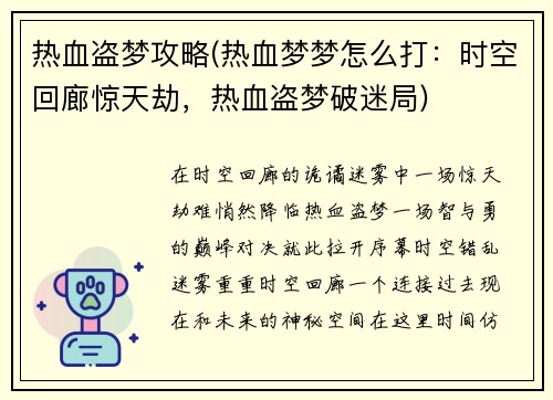 热血盗梦攻略(热血梦梦怎么打：时空回廊惊天劫，热血盗梦破迷局)