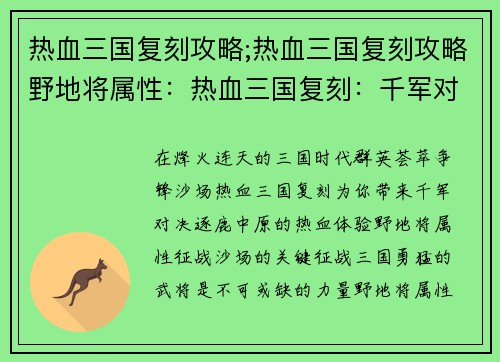 热血三国复刻攻略;热血三国复刻攻略野地将属性：热血三国复刻：千军对决，逐鹿中原