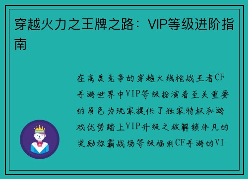 穿越火力之王牌之路：VIP等级进阶指南