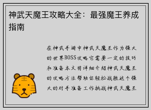 神武天魔王攻略大全：最强魔王养成指南