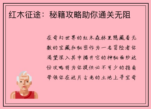 红木征途：秘籍攻略助你通关无阻
