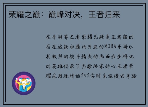 荣耀之巅：巅峰对决，王者归来