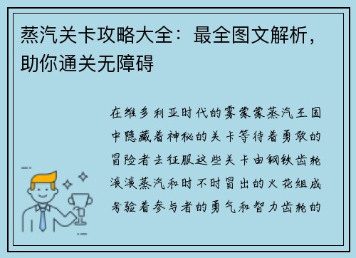 蒸汽关卡攻略大全：最全图文解析，助你通关无障碍