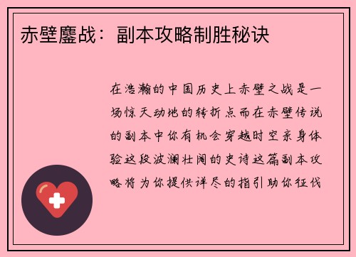 赤壁鏖战：副本攻略制胜秘诀