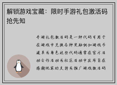 解锁游戏宝藏：限时手游礼包激活码抢先知
