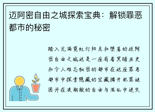 迈阿密自由之城探索宝典：解锁罪恶都市的秘密