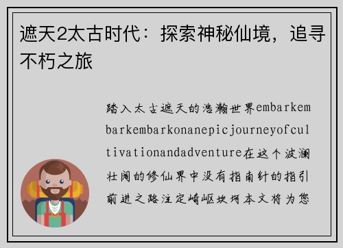 遮天2太古时代：探索神秘仙境，追寻不朽之旅