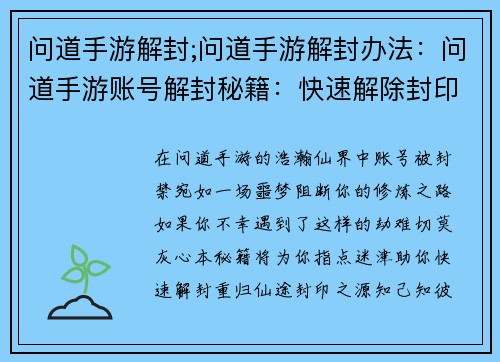 问道手游解封;问道手游解封办法：问道手游账号解封秘籍：快速解除封印重归仙途