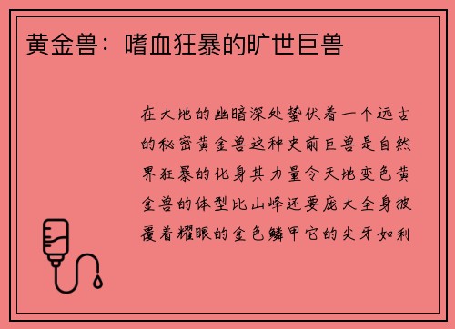 黄金兽：嗜血狂暴的旷世巨兽