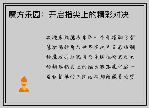 魔方乐园：开启指尖上的精彩对决