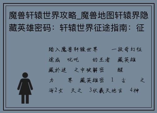 魔兽轩辕世界攻略_魔兽地图轩辕界隐藏英雄密码：轩辕世界征途指南：征战天下，叱咤风云