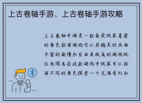 上古卷轴手游、上古卷轴手游攻略