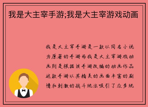 我是大主宰手游;我是大主宰游戏动画