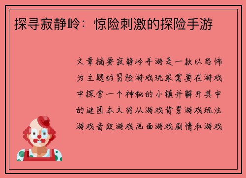 探寻寂静岭：惊险刺激的探险手游