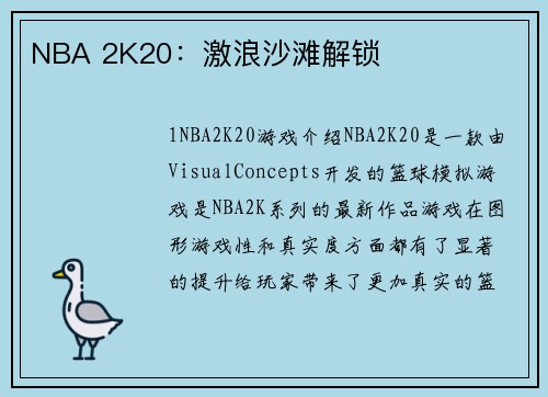 NBA 2K20：激浪沙滩解锁