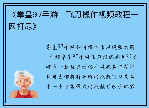 《拳皇97手游：飞刀操作视频教程一网打尽》