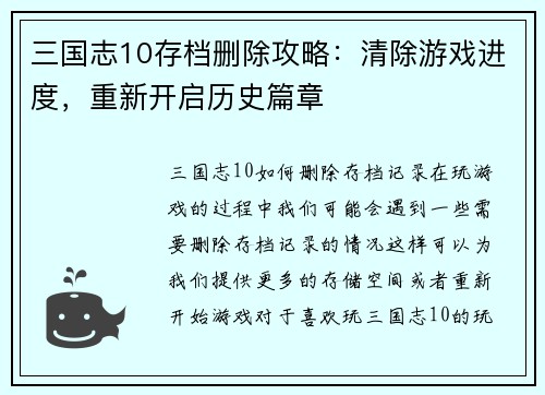 三国志10存档删除攻略：清除游戏进度，重新开启历史篇章