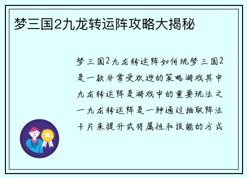 梦三国2九龙转运阵攻略大揭秘