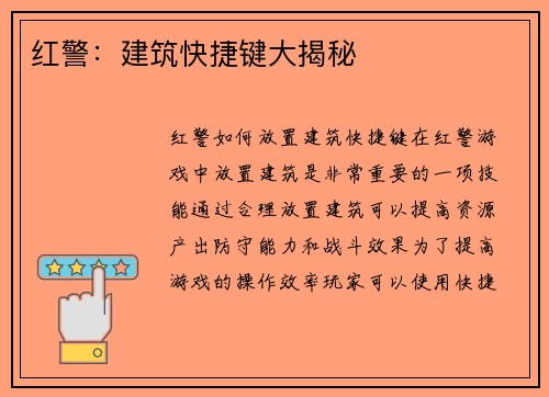 红警：建筑快捷键大揭秘
