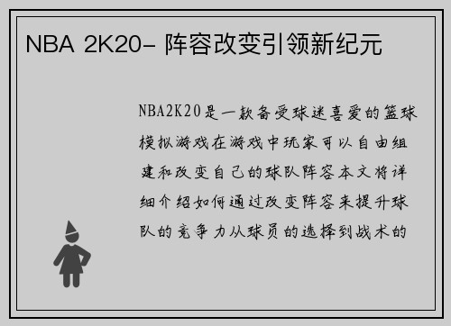 NBA 2K20- 阵容改变引领新纪元