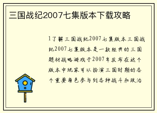 三国战纪2007七集版本下载攻略
