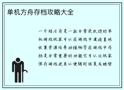 单机方舟存档攻略大全