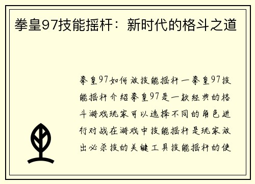 拳皇97技能摇杆：新时代的格斗之道