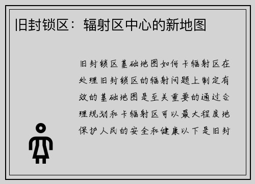 旧封锁区：辐射区中心的新地图
