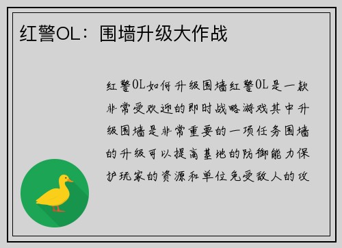 红警OL：围墙升级大作战