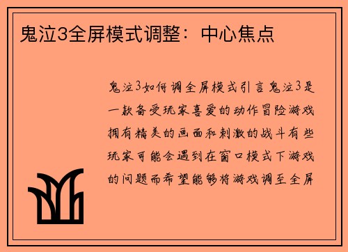 鬼泣3全屏模式调整：中心焦点