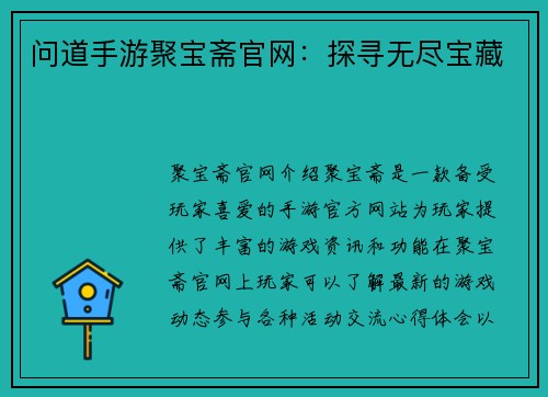 问道手游聚宝斋官网：探寻无尽宝藏