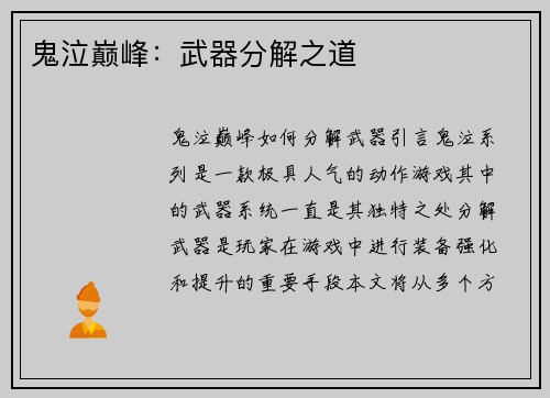 鬼泣巅峰：武器分解之道