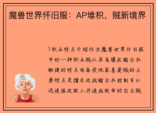 魔兽世界怀旧服：AP堆积，贼新境界