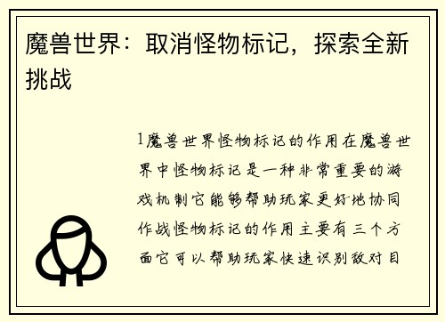 魔兽世界：取消怪物标记，探索全新挑战