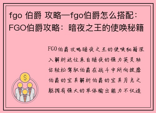 fgo 伯爵 攻略—fgo伯爵怎么搭配：FGO伯爵攻略：暗夜之王的使唤秘籍