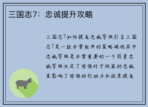 三国志7：忠诚提升攻略