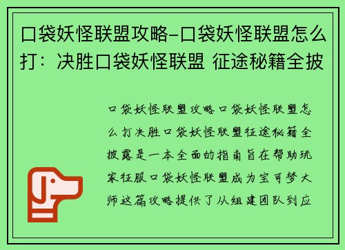 口袋妖怪联盟攻略-口袋妖怪联盟怎么打：决胜口袋妖怪联盟 征途秘籍全披露