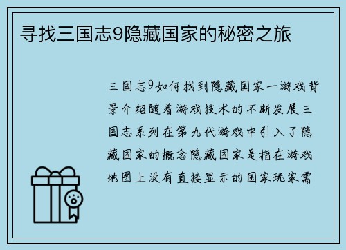 寻找三国志9隐藏国家的秘密之旅