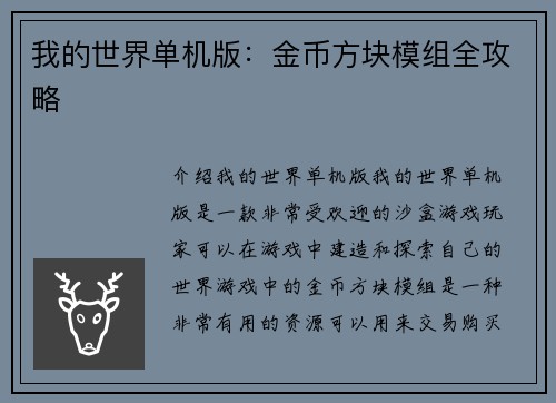 我的世界单机版：金币方块模组全攻略