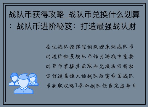 战队币获得攻略_战队币兑换什么划算：战队币进阶秘笈：打造最强战队财富帝国