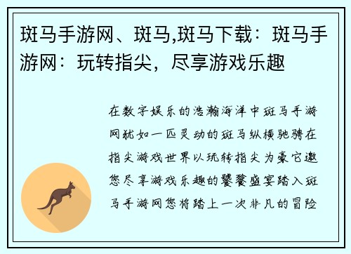 斑马手游网、斑马,斑马下载：斑马手游网：玩转指尖，尽享游戏乐趣