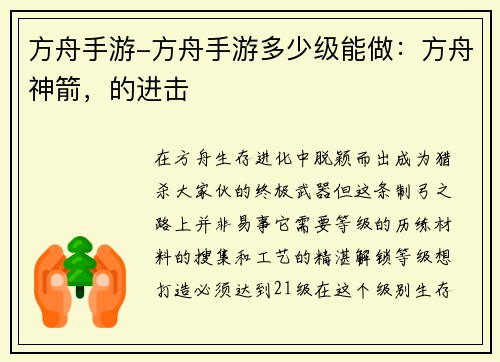 方舟手游-方舟手游多少级能做：方舟神箭，的进击