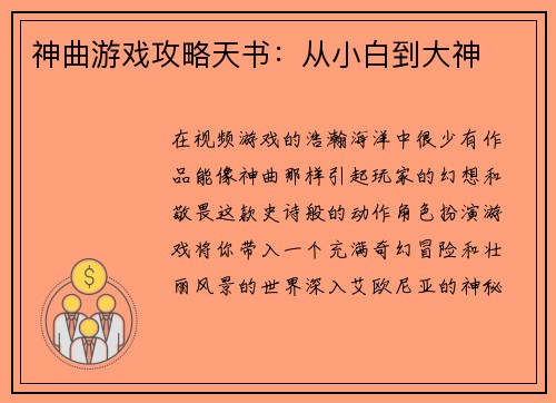 神曲游戏攻略天书：从小白到大神